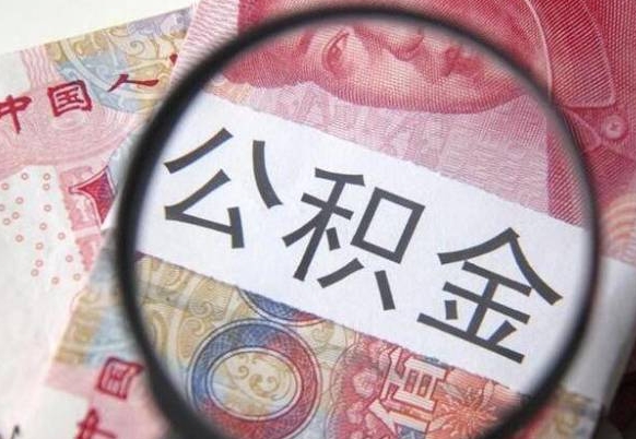 上饶通过中介提取公积金怎么处理（上饶通过中介提取公积金怎么处理的）